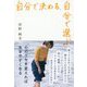 自分で決める、自分で選ぶ―心のクセを変えれば生きやすくなる [単行本]