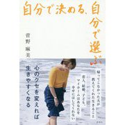 自分で決める、自分で選ぶ―心のクセを変えれば生きやすくなる [単行本]