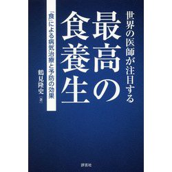 世界の医師が注目する最高の食養生―「食」による病気治療と予防の効果 [単行本]