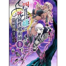 四度目は嫌な死属性魔術師　１<1>(MFC) [コミック]