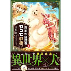 ヨドバシ Com 魔王が宿屋をやっていぬ 2 Mfcキューンシリーズ コミック 通販 全品無料配達