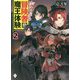 がけっぷち冒険者の魔王体験〈2〉(MFブックス) [単行本]
