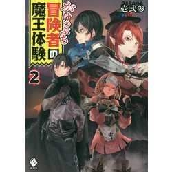 がけっぷち冒険者の魔王体験〈2〉(MFブックス) [単行本]