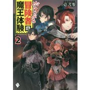 がけっぷち冒険者の魔王体験〈2〉(MFブックス) [単行本]