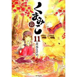 ヨドバシ Com くまみこ １１ 11 Mfコミックス フラッパーシリーズ コミック 通販 全品無料配達