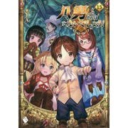 八男って、それはないでしょう!〈15〉(MFブックス) [単行本]