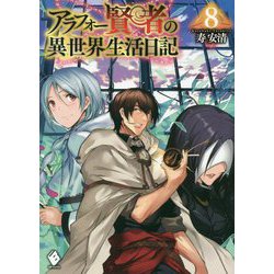 アラフォー賢者の異世界生活日記〈8〉(MFブックス) [単行本]