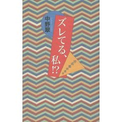 ズレてる、私!?―平成最終通信 [単行本]