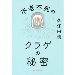 不老不死のクラゲの秘密 [単行本]