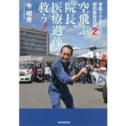 青森ドクターヘリ劇的救命日記〈2〉空飛ぶ院長、医療過疎を救う! [単行本]