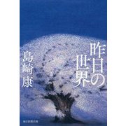 昨日の世界 [単行本]