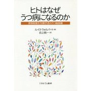 ヒトはなぜうつ病になるのか―世界的発生生物学者のうつ病体験 [単行本]