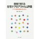 現場で使える在宅ケアのアウトカム評価―ケアの質を高めるために [単行本]