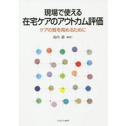 現場で使える在宅ケアのアウトカム評価―ケアの質を高めるために [単行本]