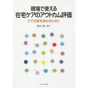 現場で使える在宅ケアのアウトカム評価―ケアの質を高めるために [単行本]
