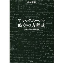 ブラックホールと時空の方程式―15歳からの一般相対論 [単行本]
