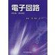 電子回路 第2版・新装版 [単行本]