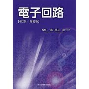 電子回路 第2版・新装版 [単行本]