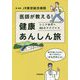 医師が教える!健康あんしん旅―シニア世代へ25のアドバイス [単行本]