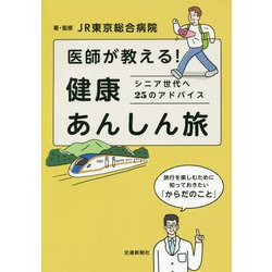 医師が教える!健康あんしん旅―シニア世代へ25のアドバイス [単行本]