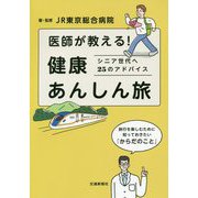 医師が教える!健康あんしん旅―シニア世代へ25のアドバイス [単行本]
