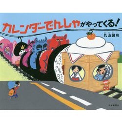 カレンダーでんしゃがやってくる! [絵本]