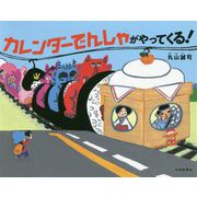 カレンダーでんしゃがやってくる! [絵本]