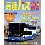 高速バス時刻表 Vol.58 (2018～19冬・春号)（トラベルムック） [ムックその他]