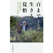 百まで生きる覚悟―超長寿時代の「身じまい」の作法(光文社新書) [新書]