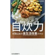 自炊力―料理(レシピ)以前の食生活改善スキル(光文社新書) [新書]