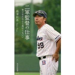 二軍監督の仕事―育てるためなら負けてもいい(光文社新書) [新書]