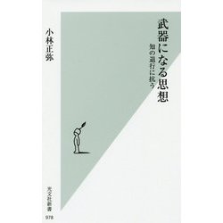 武器になる思想―知の退行に抗う(光文社新書) [新書]