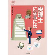 税理士になるには 改訂版 (なるにはBOOKS) [単行本]