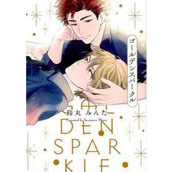 ゴールデンスパークル（アイズコミックス） [コミック]