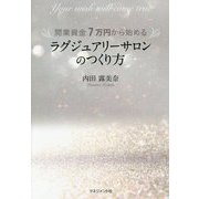 開業資金7万円から始めるラグジュアリーサロンのつくり方 [単行本]