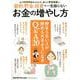 節約、貯金、投資で一生困らないお金の増やし方－まず45万円貯められれば、誰でも貯金体質に!（マガジンハウスムック） [ムックその他]