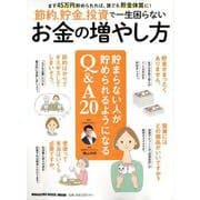 節約、貯金、投資で一生困らないお金の増やし方－まず45万円貯められれば、誰でも貯金体質に!（マガジンハウスムック） [ムックその他]