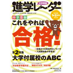 中学受験進学レーダー 2019vol.9 [単行本]