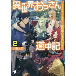 異世界おっさん道中記―小役人の俺がお姫様と行く死亡率99.9%の旅〈2〉(MFブックス) [単行本]