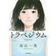 トラペジウム [単行本]