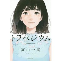 トラペジウム [単行本]
