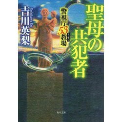 聖母の共犯者―警視庁53(ゴーサン)教場(角川文庫) [文庫]