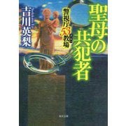 聖母の共犯者―警視庁53(ゴーサン)教場(角川文庫) [文庫]