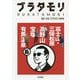 ブラタモリ〈16〉富士山・三保松原 高野山 宝塚 有馬温泉 [単行本]