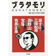 ブラタモリ〈16〉富士山・三保松原 高野山 宝塚 有馬温泉 [単行本]