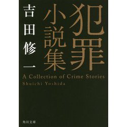 犯罪小説集(角川文庫) [文庫]