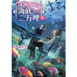 深海カフェ 海底二万哩〈4〉(角川文庫) [文庫]