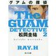 グアムの探偵〈2〉(角川文庫) [文庫]