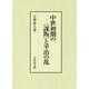 中世初期の"謀叛"と平治の乱 [単行本]