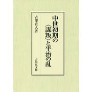中世初期の"謀叛"と平治の乱 [単行本]